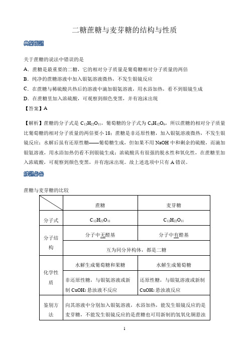 新课标高中化学人教版必修第一册第二册知识解析〖二糖（蔗糖与麦芽糖）的结构与性质〗