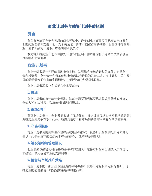 商业计划书和融资计划书的区别是什么