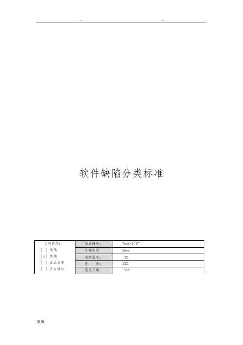 软件缺陷分类标准(最新)