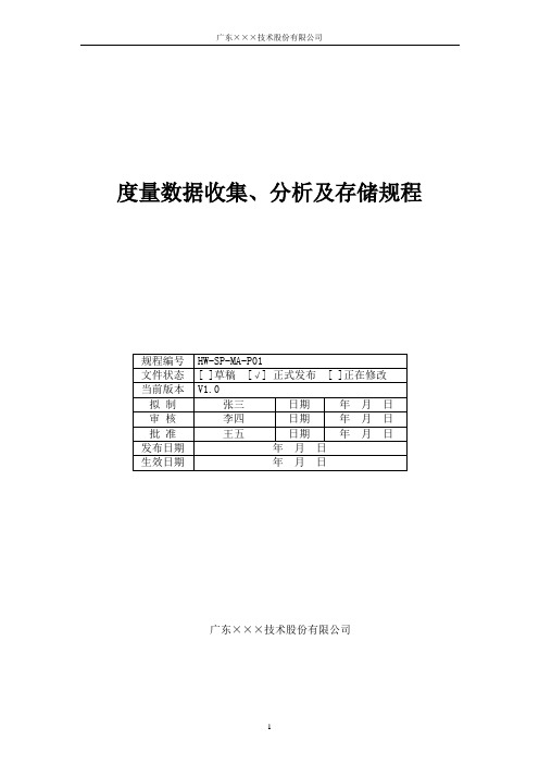 CMMI-度量数据收集、存储、分析及报告规程