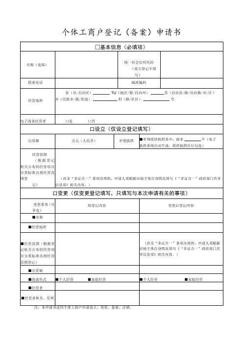 个体工商户登记(备案)申请书