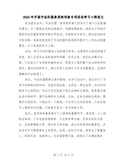 2024年开展守法纪强素质树形象专项活动学习心得范文(2篇)