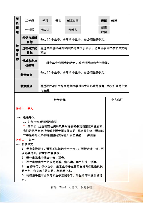 (公开课教案)二年级下册语文《神州谣》教学设计