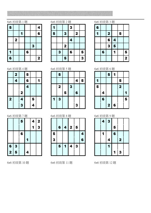 数独6×6初级打印版