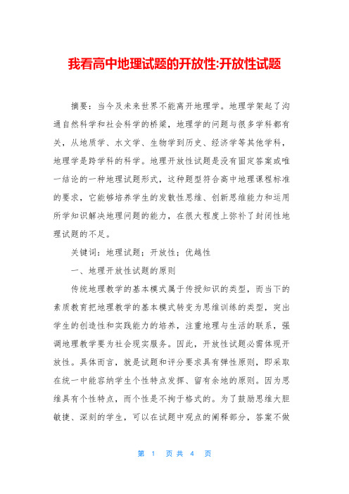我看高中地理试题的开放性-开放性试题