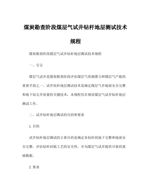 煤炭勘查阶段煤层气试井钻杆地层测试技术规程