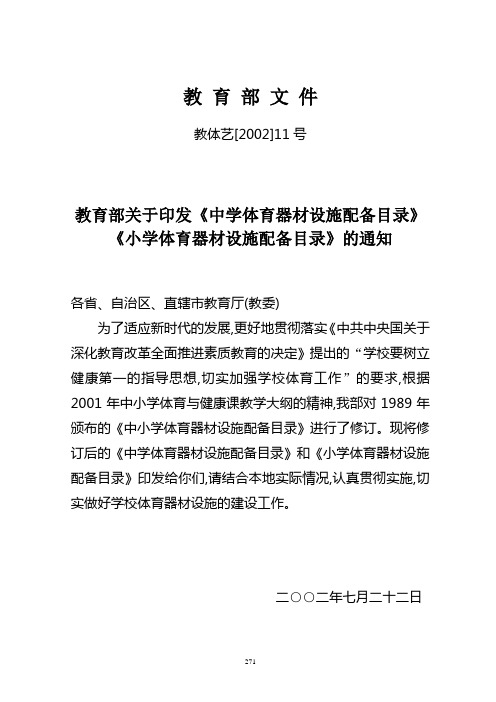 14-教育部关于印发《中学体育器材设施配备目录》《小学体育器材设施配备目录》的通知(教体艺[2002]11号)