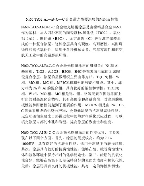 Ni60-TiO2-AI—B4C—C合金激光熔覆涂层的组织及性能