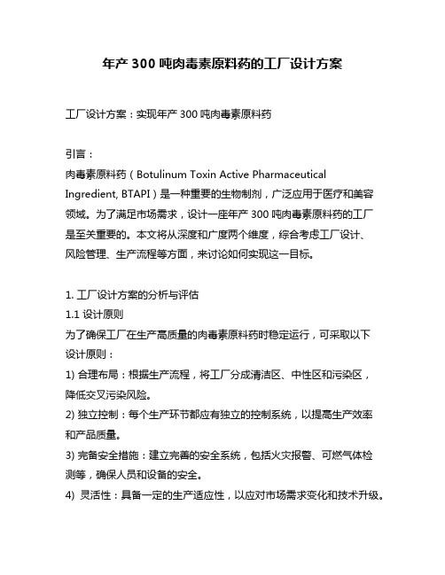 年产300吨肉毒素原料药的工厂设计方案