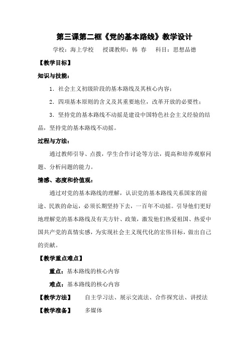党的基本路线教学设计