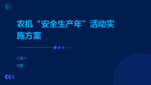 农机“安全生产年”活动实施方案