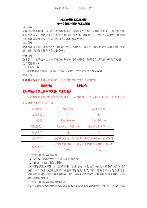 湘教版七年级地理上册第五章第一节发展中国家与发达国家教学设计