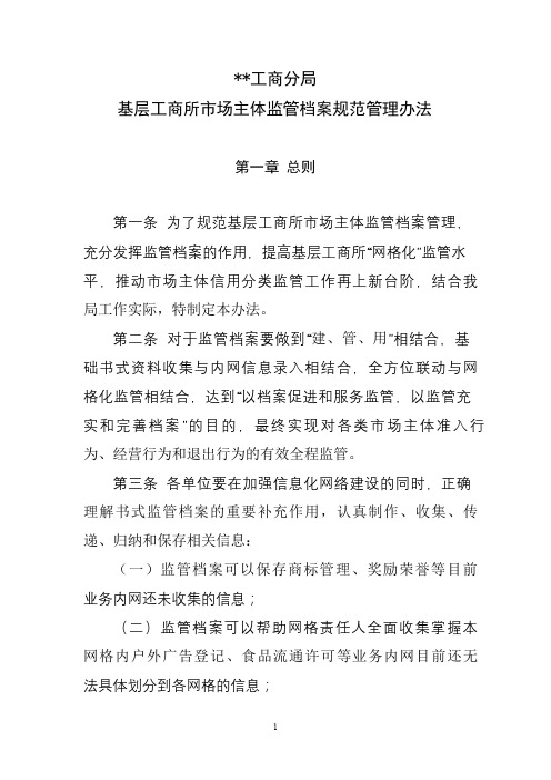 工商分局基层工商所市场主体监管档案规范管理办法