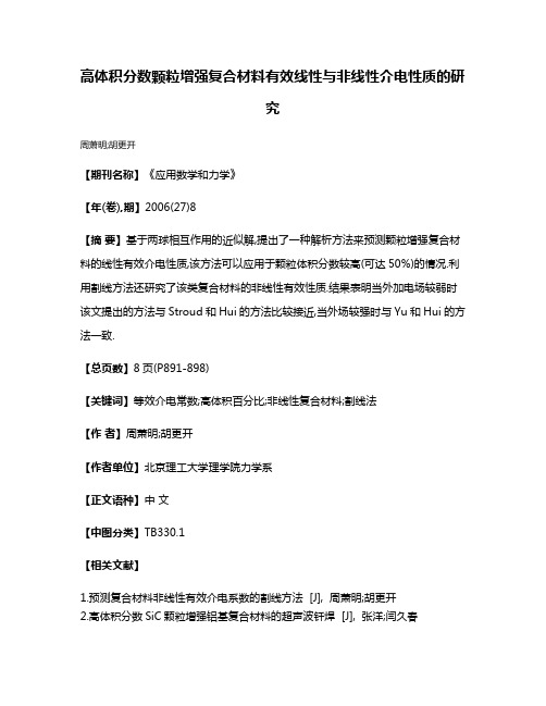 高体积分数颗粒增强复合材料有效线性与非线性介电性质的研究