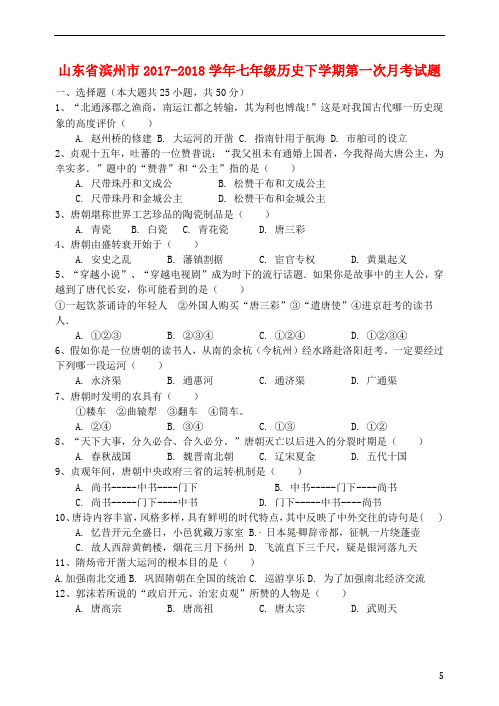 山东省滨州市七年级历史下学期第一次月考试题新人教版