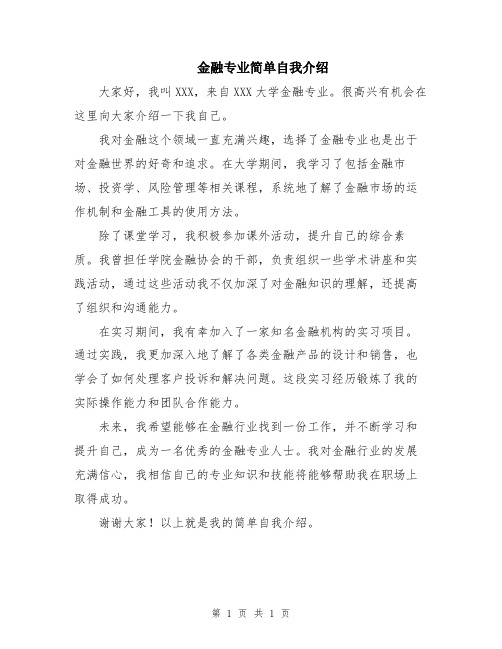 金融专业简单自我介绍