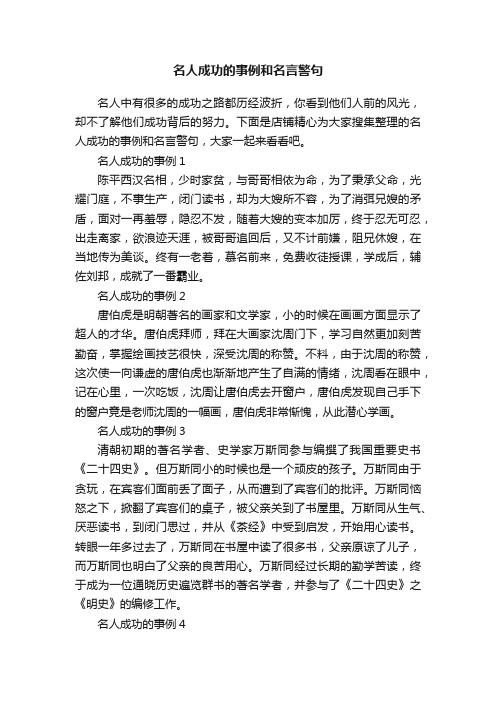 名人成功的事例和名言警句