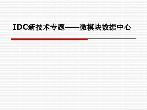 微模块介绍