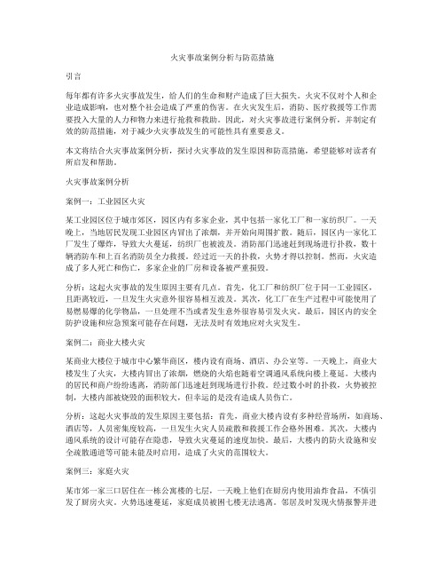 火灾事故案例分析与防范措施