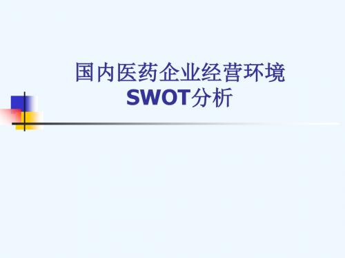 国内医药企业经营环境的SWOT分析