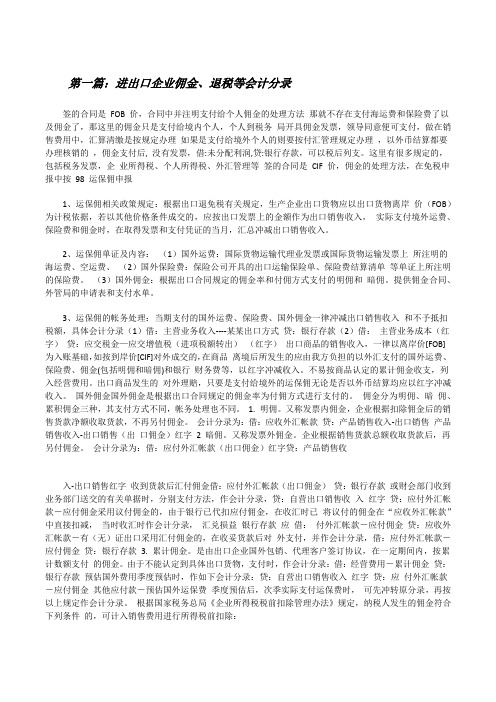 进出口企业佣金、退税等会计分录[修改版]