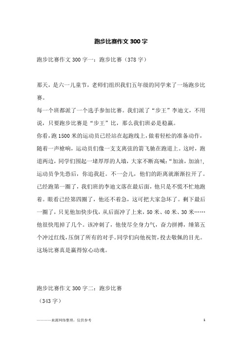 跑步比赛作文300字