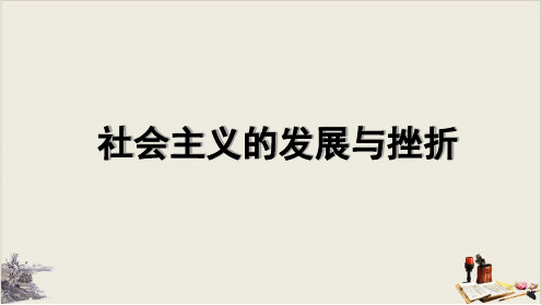 人教部编版九年级历史下册社会主义的发展与挫折课件共20张