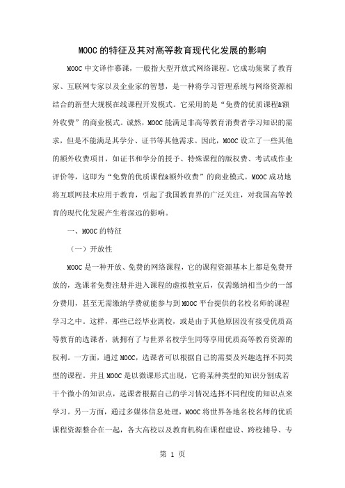 MOOC的特征及其对高等教育现代化发展的影响共6页