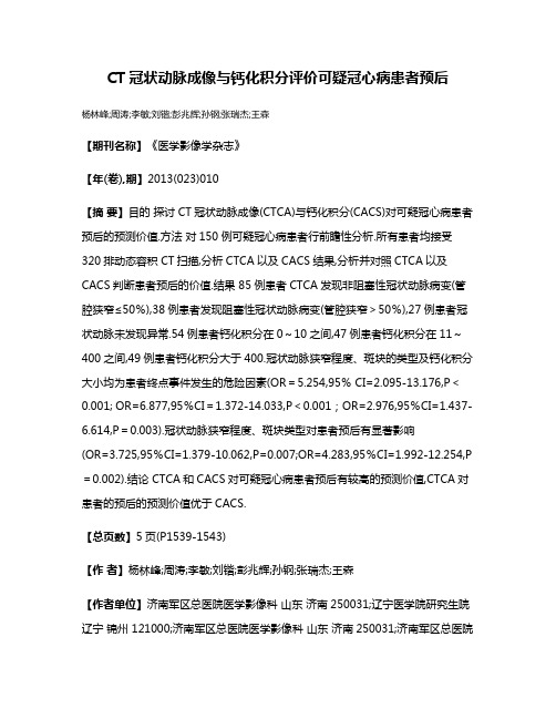 CT冠状动脉成像与钙化积分评价可疑冠心病患者预后