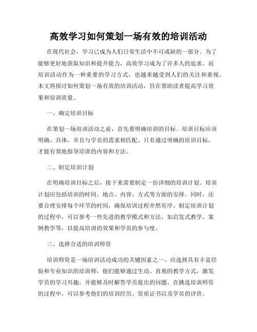 高效学习如何策划一场有效的培训活动