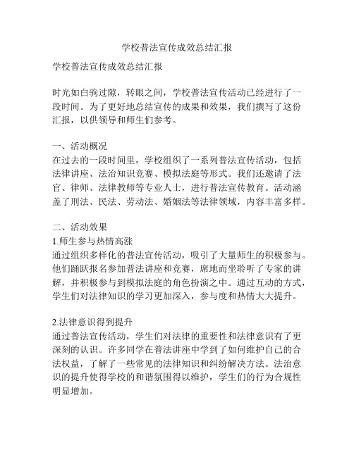 学校普法宣传成效总结汇报