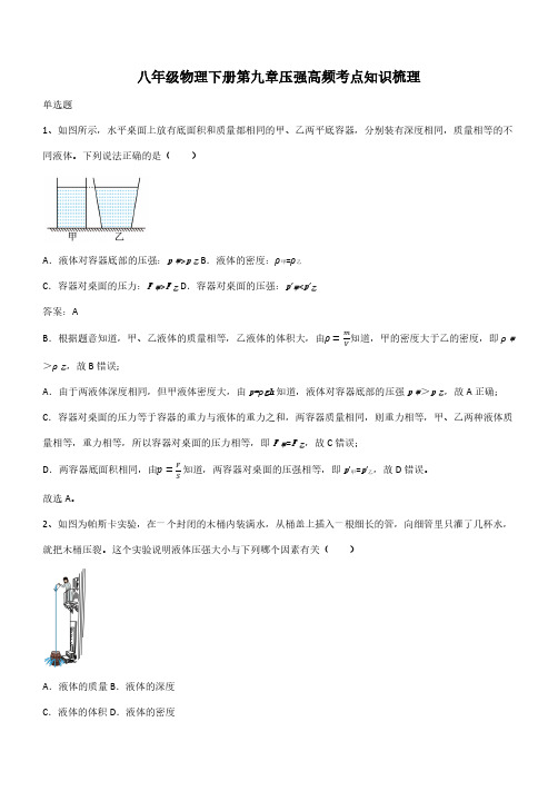 八年级物理下册第九章压强高频考点知识梳理(带答案)