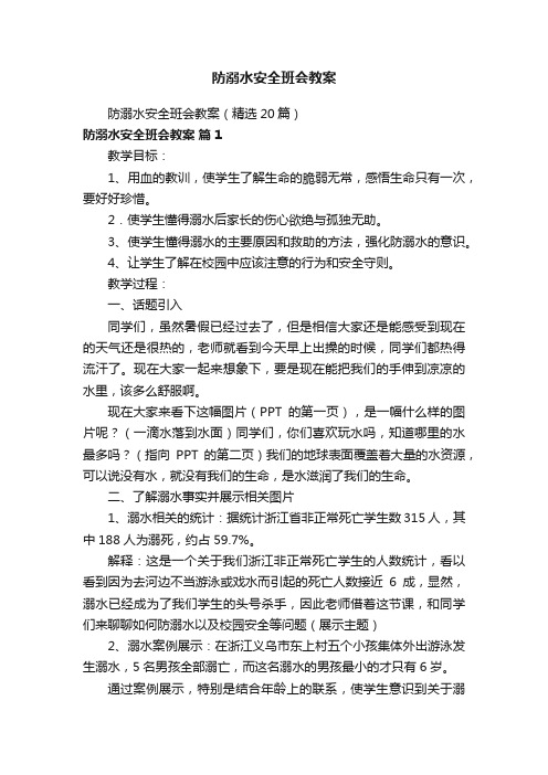 防溺水安全班会教案（精选20篇）