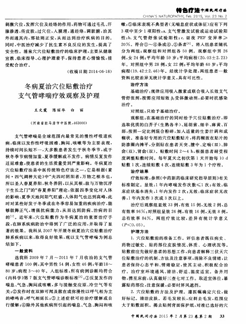 冬病夏治穴位贴敷治疗支气管哮喘疗效观察及护理