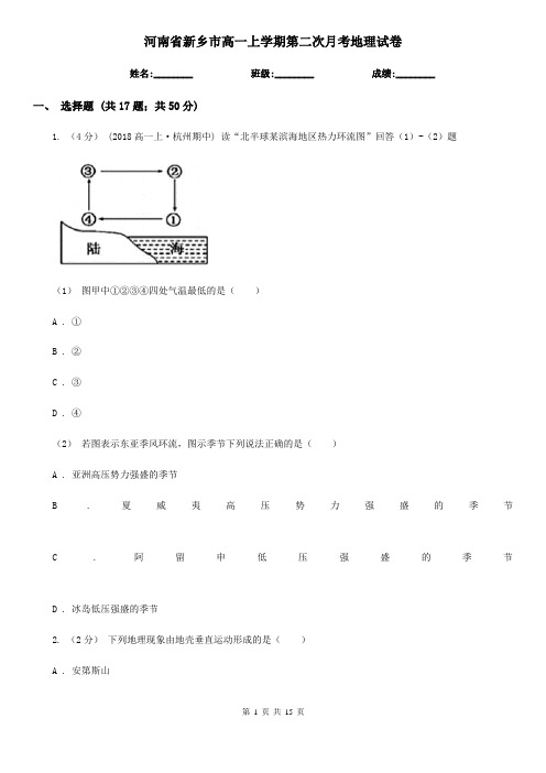 河南省新乡市高一上学期第二次月考地理试卷