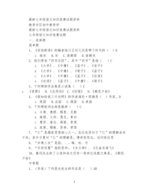 最新七年级语文知识竞赛试题资料