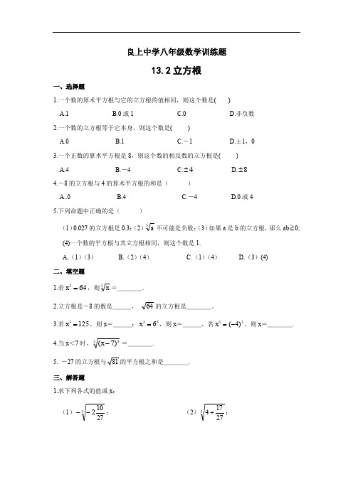 13.2 立方根 三课堂练习(含答案).doc