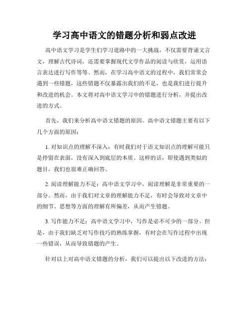 学习高中语文的错题分析和弱点改进