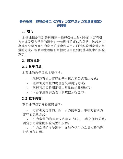 鲁科版高一物理必修二《万有引力定律及引力常量的测定》评课稿