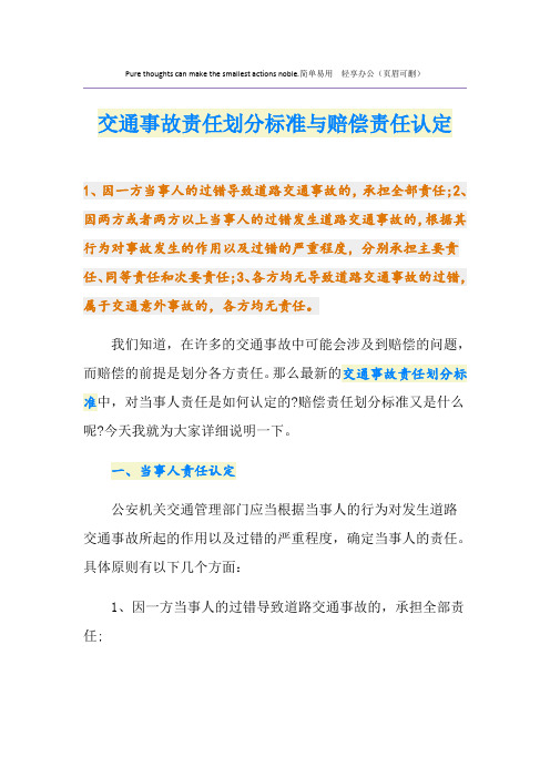 最新交通事故责任划分标准与赔偿责任认定