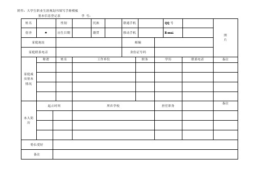 大学生职业生涯规划书填写手册模板