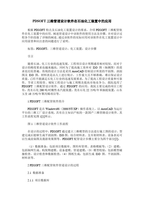 PDSOFT三维管道设计软件在石油化工装置中的应用