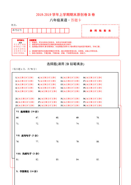 学易密卷：段考模拟君之八年级英语上学期期末原创卷B卷(山东)(答题卡)-精选教育文档