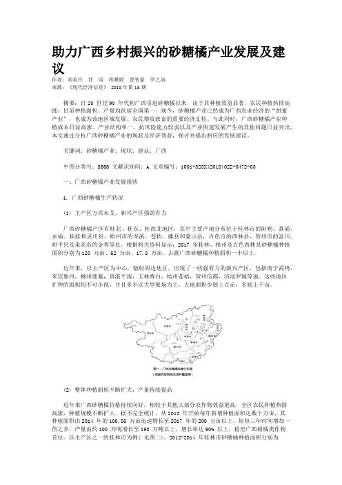 助力广西乡村振兴的砂糖橘产业发展及建议