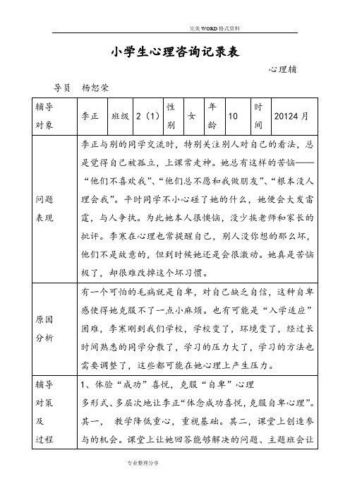 小学生心理咨询记录文本