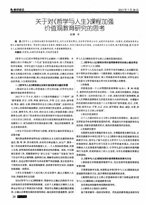 关于对《哲学与人生》课程加强价值观教育研究的思考