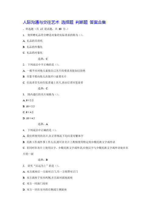 2020年国家开放大学电大《人际沟通与交往艺术》试题及答案合集