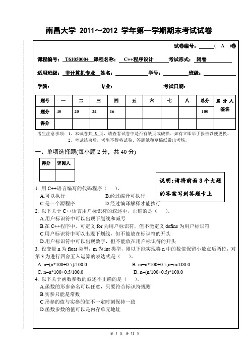 南昌大学C++程序设计期末试卷2011-2012-1-A卷及答案