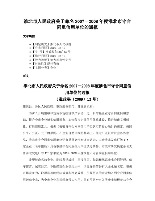 淮北市人民政府关于命名2007－2008年度淮北市守合同重信用单位的通报