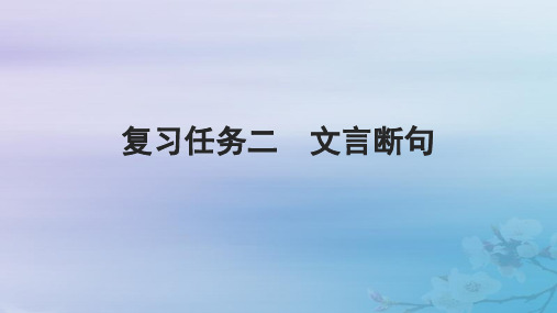 高考语文一轮总复习第二部分古代诗文阅读板块一文言文阅读复习任务二文言断句